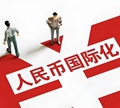 【财经观察】 人民币“国际范儿”愈浓：筑根基、拓场景、广合作